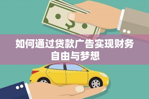 绩溪如何通过贷款广告实现财务自由与梦想