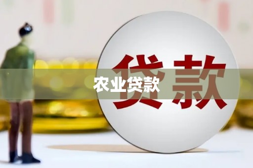 绩溪农业贷款