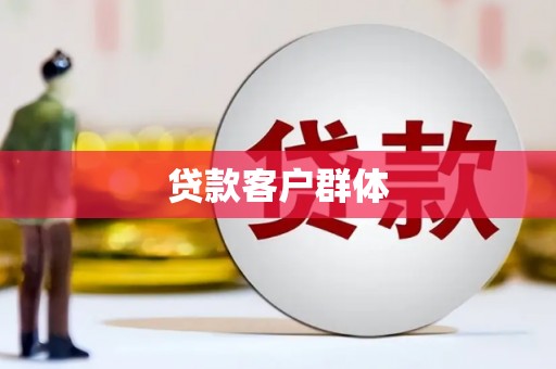 绩溪贷款客户群体