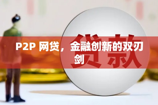 绩溪P2P 网贷，金融创新的双刃剑