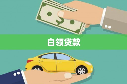 绩溪白领贷款