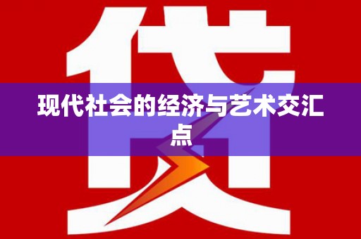 绩溪现代社会的经济与艺术交汇点