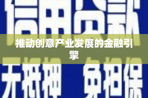 绩溪推动创意产业发展的金融引擎