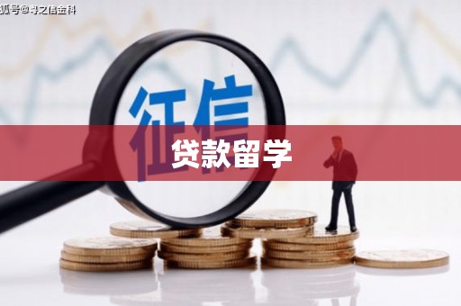 绩溪贷款留学