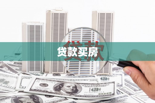 绩溪贷款买房