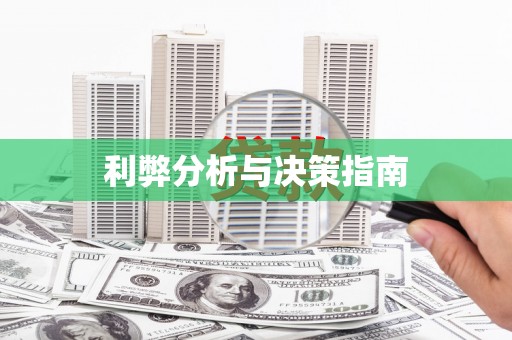绩溪利弊分析与决策指南
