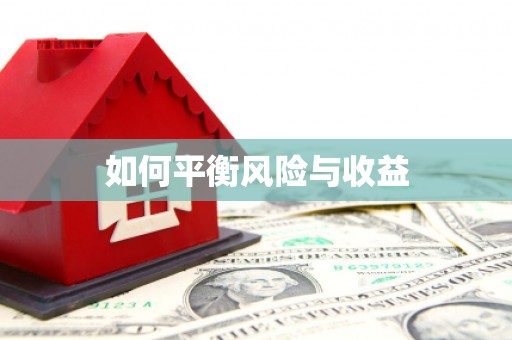 绩溪如何平衡风险与收益