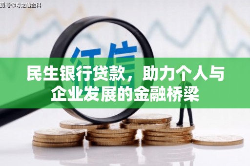 绩溪民生银行贷款，助力个人与企业发展的金融桥梁