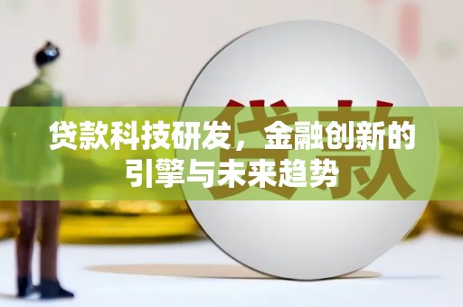 绩溪贷款科技研发，金融创新的引擎与未来趋势