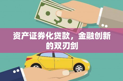 绩溪资产证券化贷款，金融创新的双刃剑