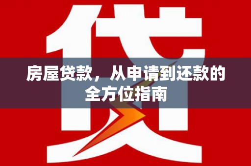 绩溪房屋贷款，从申请到还款的全方位指南