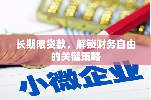 绩溪长期限贷款，解锁财务自由的关键策略