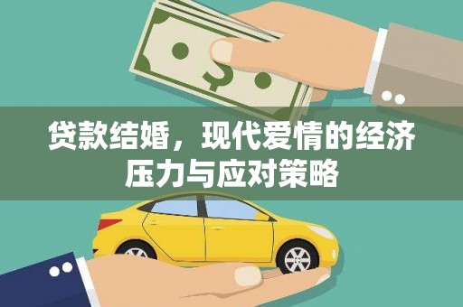 绩溪贷款结婚，现代爱情的经济压力与应对策略