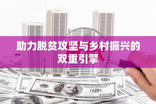 绩溪助力脱贫攻坚与乡村振兴的双重引擎