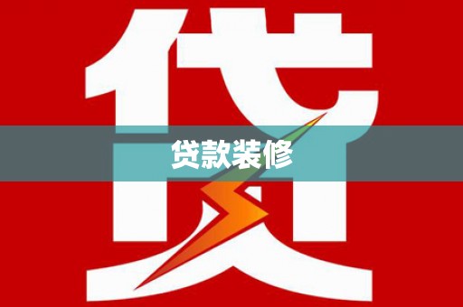 绩溪贷款装修