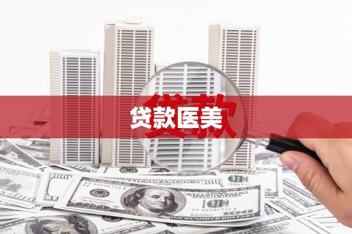 绩溪贷款医美
