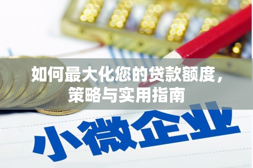 绩溪如何最大化您的贷款额度，策略与实用指南