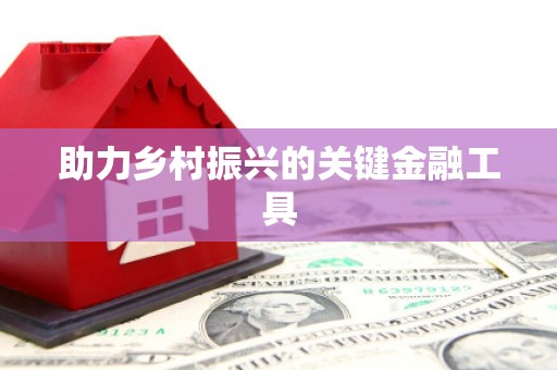 绩溪助力乡村振兴的关键金融工具