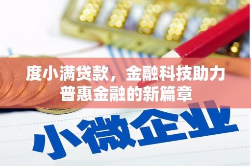 绩溪度小满贷款，金融科技助力普惠金融的新篇章