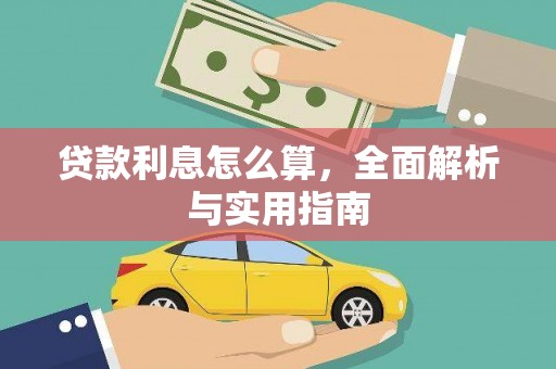 绩溪贷款利息怎么算，全面解析与实用指南