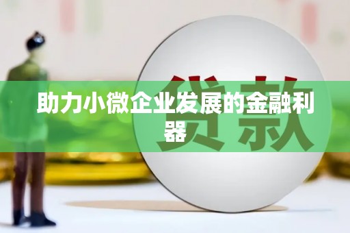 绩溪助力小微企业发展的金融利器