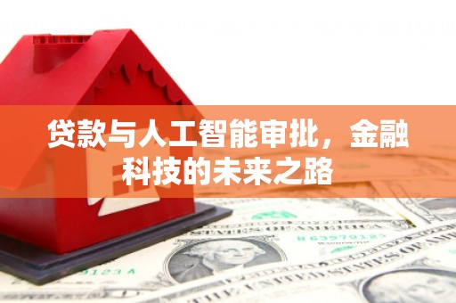 绩溪贷款与人工智能审批，金融科技的未来之路