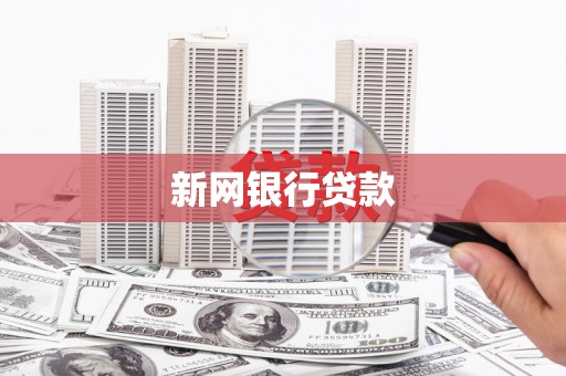 绩溪新网银行贷款