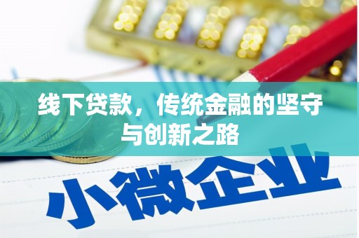 绩溪线下贷款，传统金融的坚守与创新之路