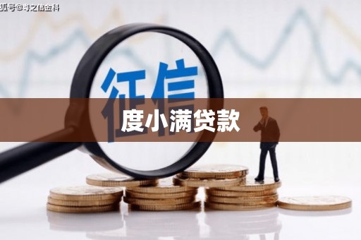 绩溪度小满贷款