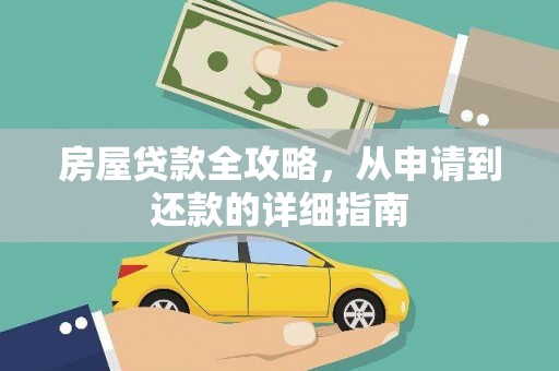 绩溪房屋贷款全攻略，从申请到还款的详细指南