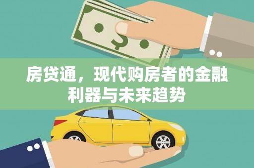 绩溪房贷通，现代购房者的金融利器与未来趋势