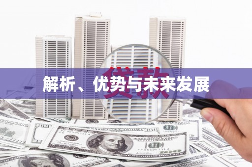 绩溪解析、优势与未来发展