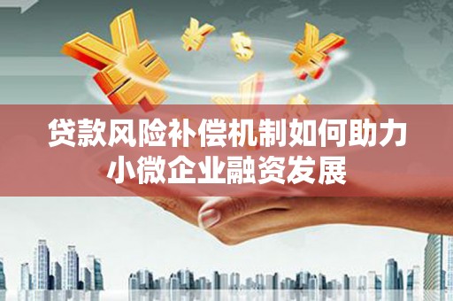 绩溪贷款风险补偿机制如何助力小微企业融资发展