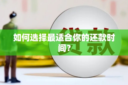 绩溪如何选择最适合你的还款时间？