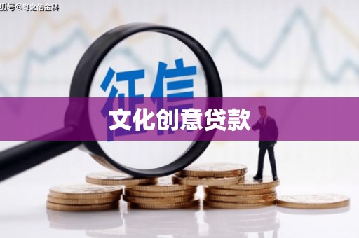 绩溪文化创意贷款