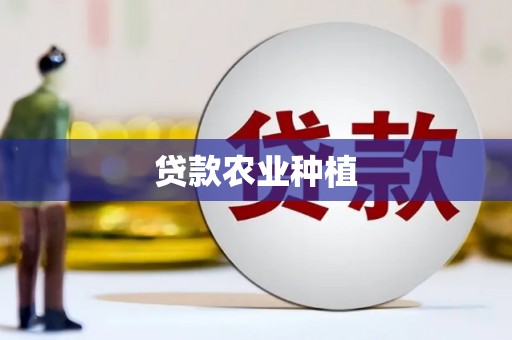 绩溪贷款农业种植