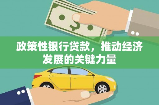 绩溪政策性银行贷款，推动经济发展的关键力量