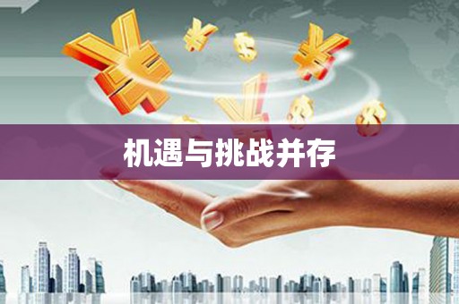 绩溪机遇与挑战并存