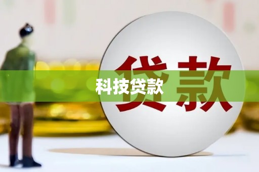 绩溪科技贷款
