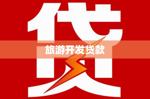 绩溪旅游开发贷款
