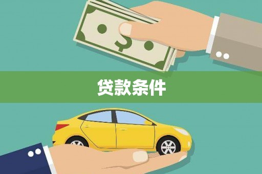 绩溪贷款条件