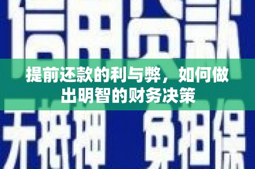 绩溪提前还款的利与弊，如何做出明智的财务决策