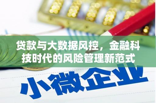 绩溪贷款与大数据风控，金融科技时代的风险管理新范式
