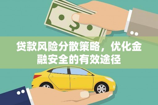 绩溪贷款风险分散策略，优化金融安全的有效途径