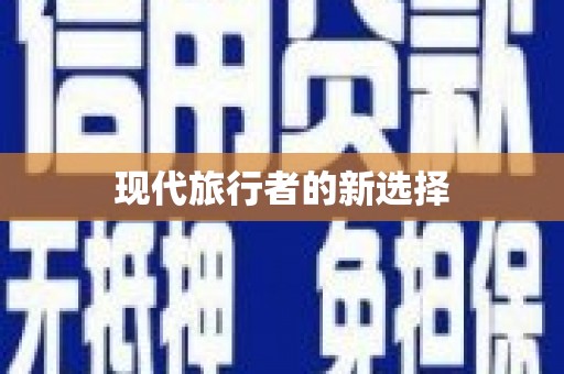 绩溪现代旅行者的新选择
