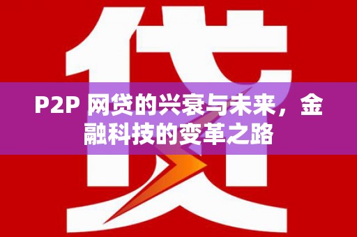 绩溪P2P 网贷的兴衰与未来，金融科技的变革之路