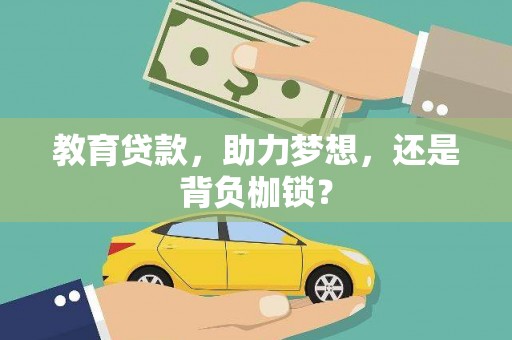 绩溪教育贷款，助力梦想，还是背负枷锁？