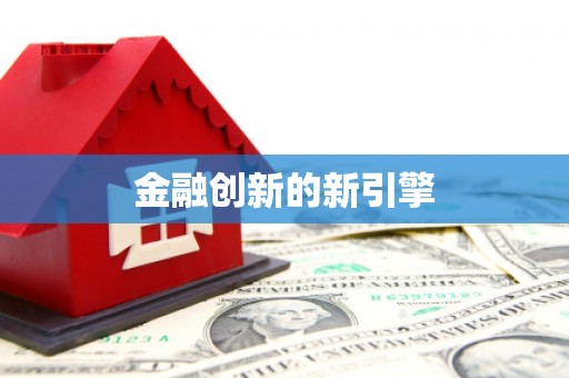 绩溪金融创新的新引擎