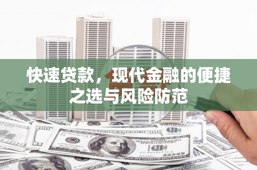 绩溪快速贷款，现代金融的便捷之选与风险防范