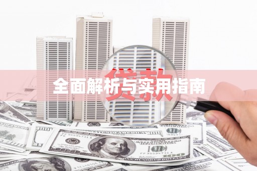 绩溪全面解析与实用指南